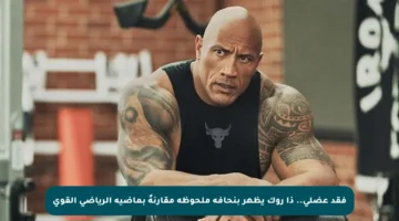 فقد عضلي.. ذا روك يظهر بنحافة ملحوظة مقارنةً بماضيه الرياضي القوي